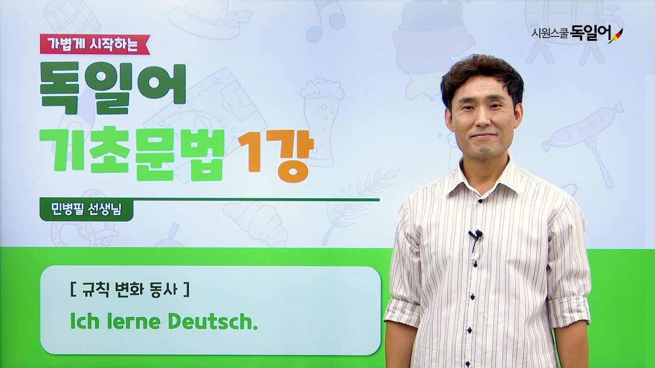 [#독일어문법] 가볍게 시작하는 독일어 기초 문법 1강