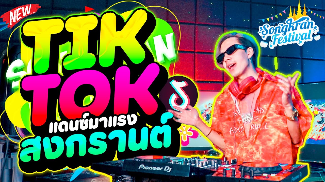 แดนซ์มาแรง🔥 #เพลงฮิตTIKTOK ★สงกรานต์2025💦★ ''TIKTOK ตื๊ดมันส์สงกรานต์'' | DANCETAMJAi
