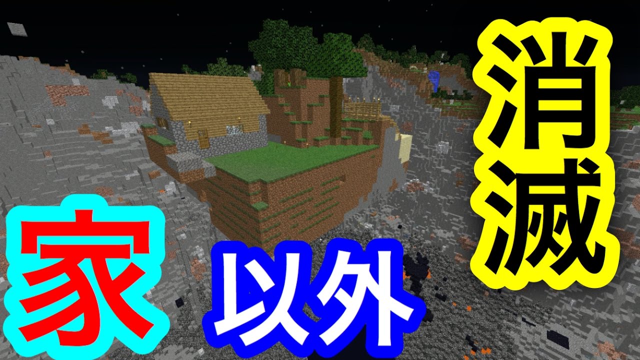 逆に家以外を消滅させたったwwwww #15 【マイクラ】【マインクラフト】 【マイクラ】【Minecraft】【ヒカキンゲームズ】 【荒らしたったww】