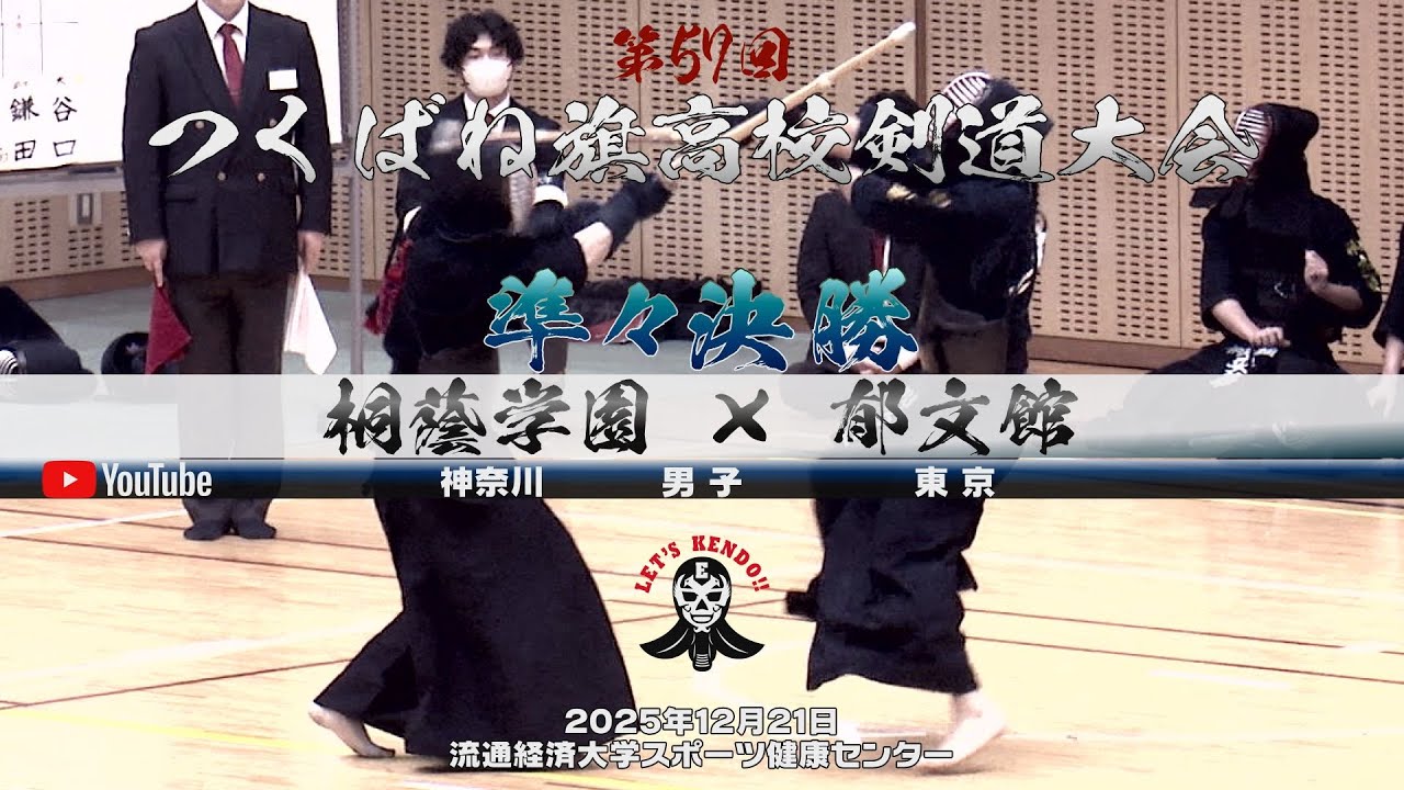 準々決勝③・男子【桐蔭学園×郁文館】1渡部×保阪・2冨永×栃木・3中井×髙橋・4安藤×鎌田・5川島×谷口【第57回つくばね旗高校剣道大会】2025年12月21日・流通経済大学スポーツ健康センター