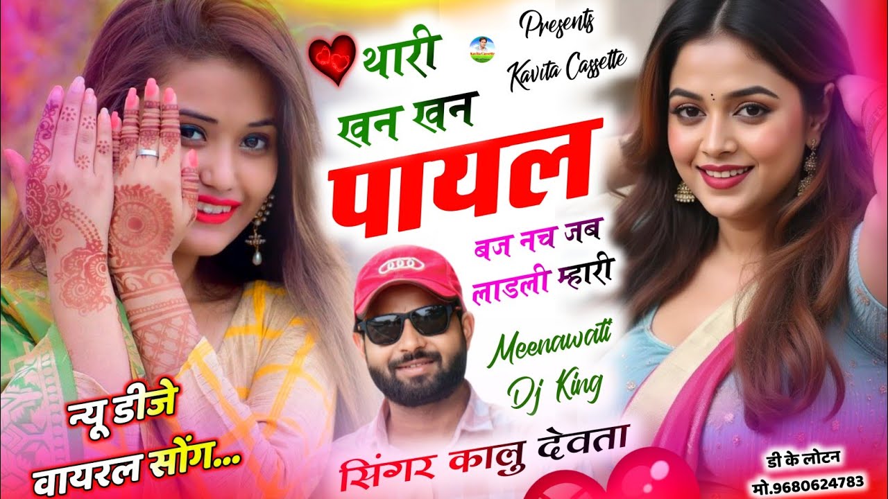 Song {3703} कालू देवता डीजे सोंग | LOVE 😘 STORY' SONG | थारी खन खन पायल बज नच जब लाडली म्हारी 