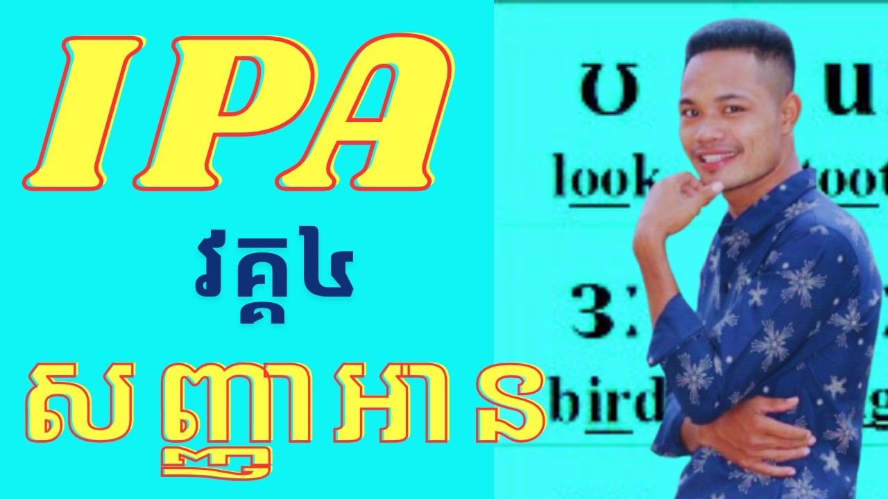 IPA (សញ្ញាអាន វគ្គ៤)​ សំឡេងព្យញ្ជនៈ ២៤