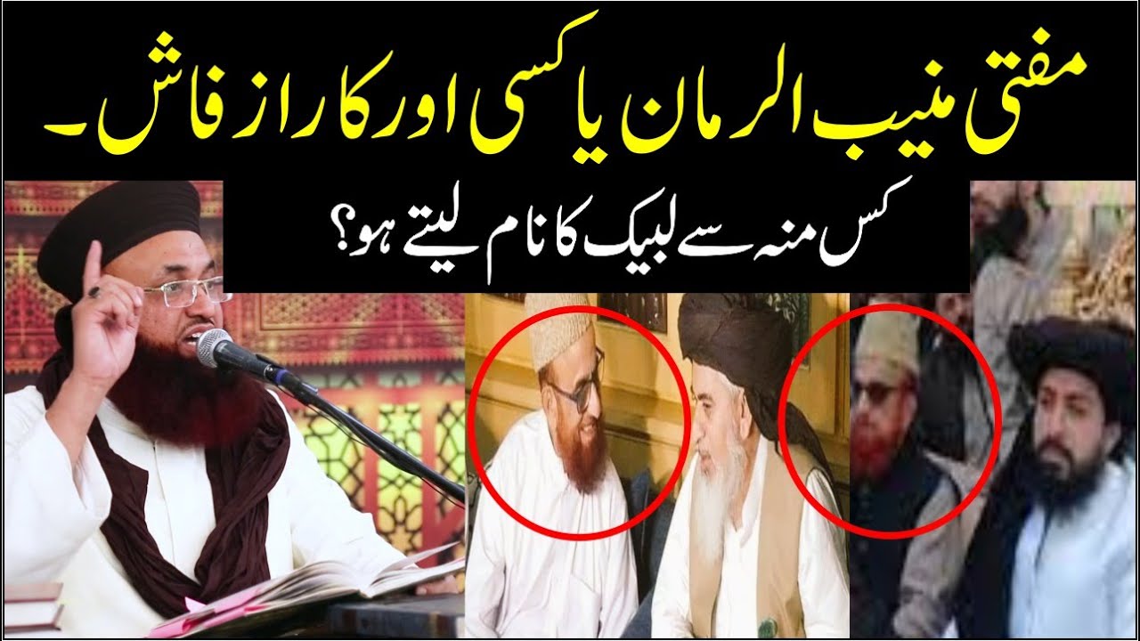 Dr Ashraf Asif Jalali and Khadim Hussain Rizvi About Mufti Muneeb Ur Rehman |