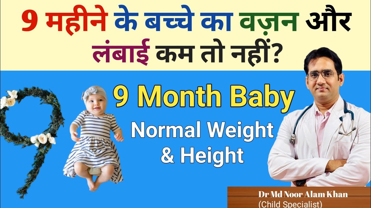 9 महीने के बच्चे का वज़न और लंबाई क्या होनी चाहिए? Normal Weight and Height of 9 Month Old Baby