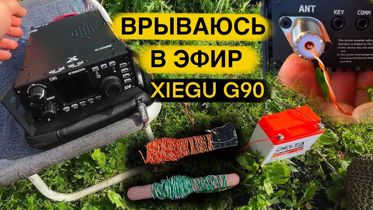 ТРАНСИВЕР XIEGU G90 СЛУШАЮ ЭФИР В ГОРОДЕ НА ВИТУЮ ПАРУ МОЙ ПЕРВЫЙ ШАГ В РАДИО