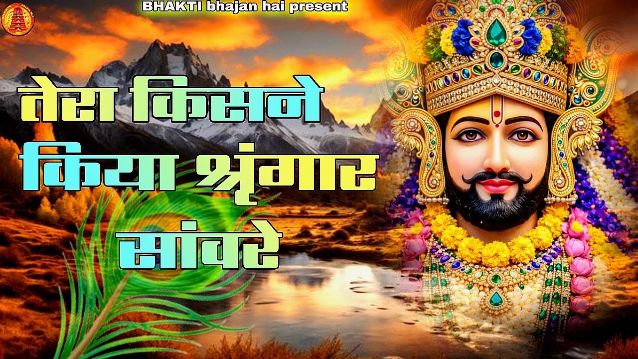 Tera Kisne Kiya Shringaar Sanware | New Bhajan 2026 | Aarti Krishna |Nice Records |Bhaktibhajanahai