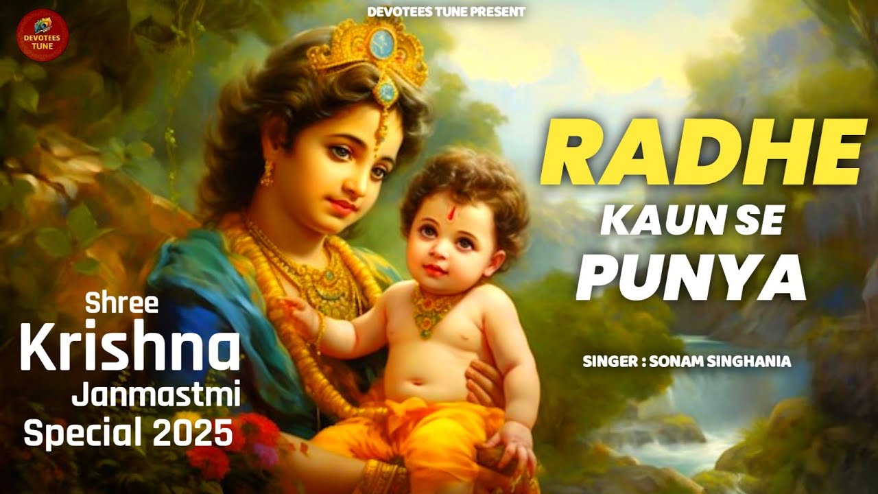 Radhe Kaun Se Punya | राधे कौन से पुण्य किये तूने | Krishna Bhajan 2025 Latest | Janmashtami Special