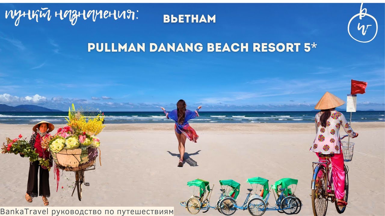 Лучший городской пляж Дананга? Турция или Вьетнам - Pullman Danang Beach Resort 5* обзор отеля