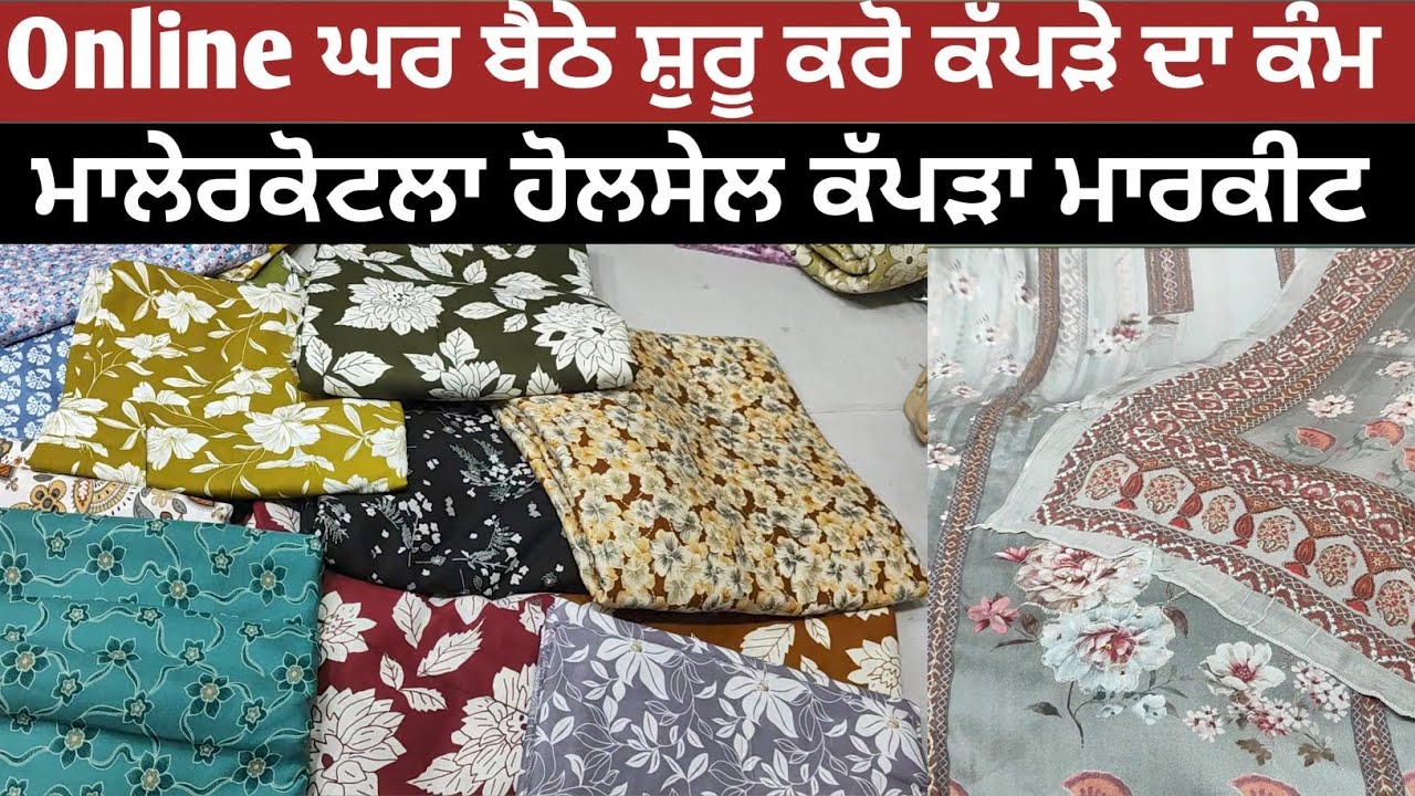🔴 ਮਲੇਰਕੋਟਲਾ ਹੋਲਸੇਲ ਕੱਪੜੇ ਦੀ ਦੁਕਾਨ😱ਘਰ ਬੈਠੇ ਸ਼ੁਰੂ ਕਰੋ online ਕੱਪੜੇ ਦਾ ਕੰਮ Wahid Cloth House Malerkotla