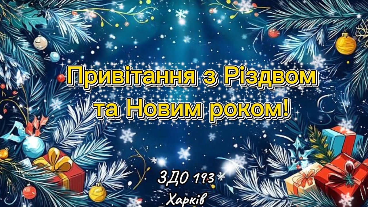 Привітання з Різдвом та Новим роком!