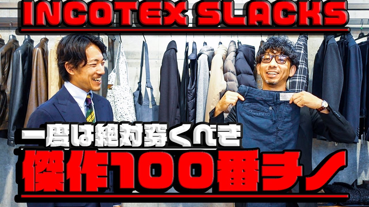 【INCOTEX】一生に一度は穿くべきパンツ？！インコテックスの名作100番チノで大人コーデを磨け！！