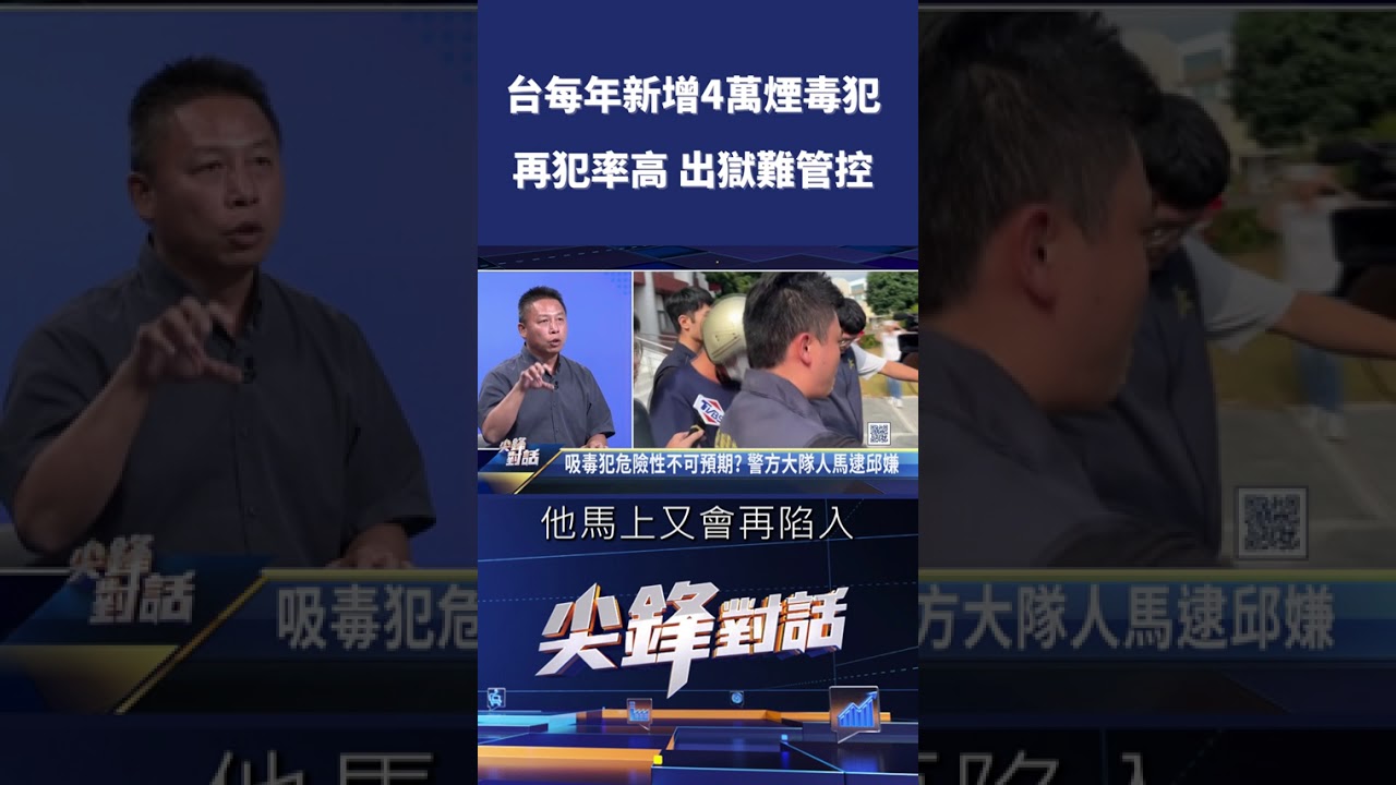 台每年新增4萬煙毒犯 再犯率高 出獄難管控｜ 公共電視 - 尖鋒對話