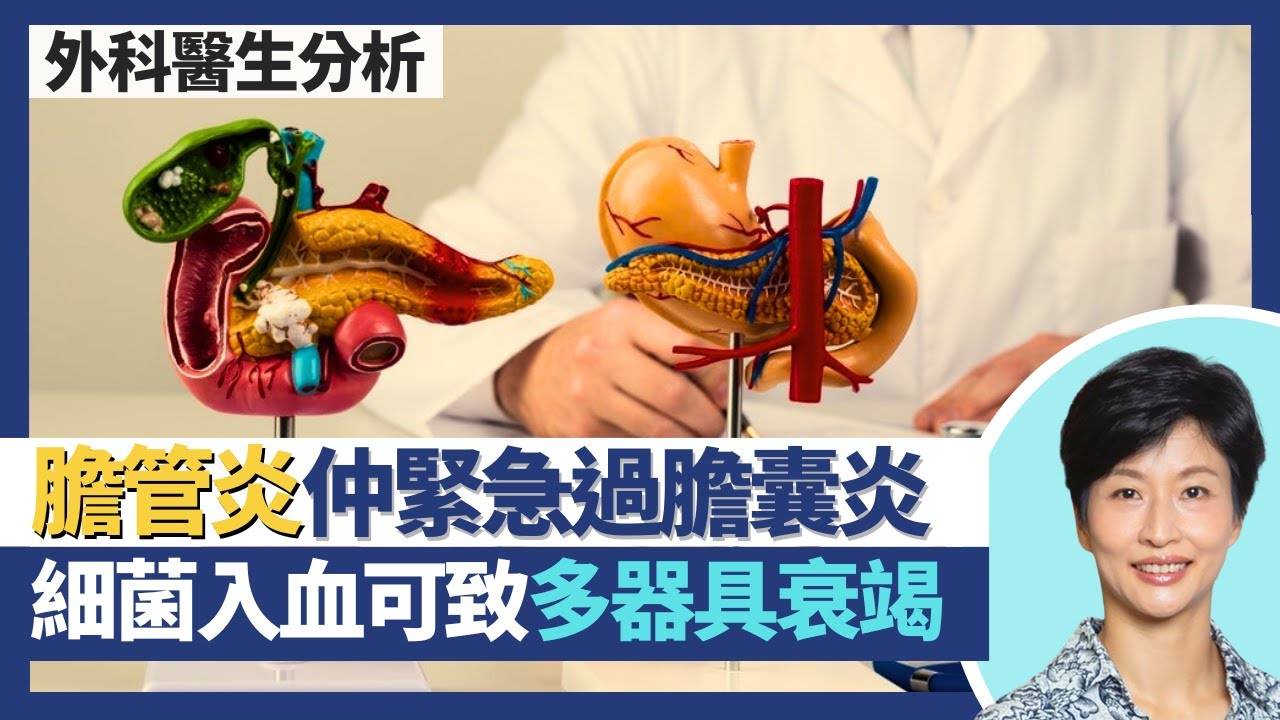 膽管炎｜膽管炎仲緊急過膽囊炎？膽管細菌隨時入血致多器具衰竭？肝酵素上升可能係膽管炎？｜王建芳醫生 外科醫生陳詩正醫生｜人類健康研究所