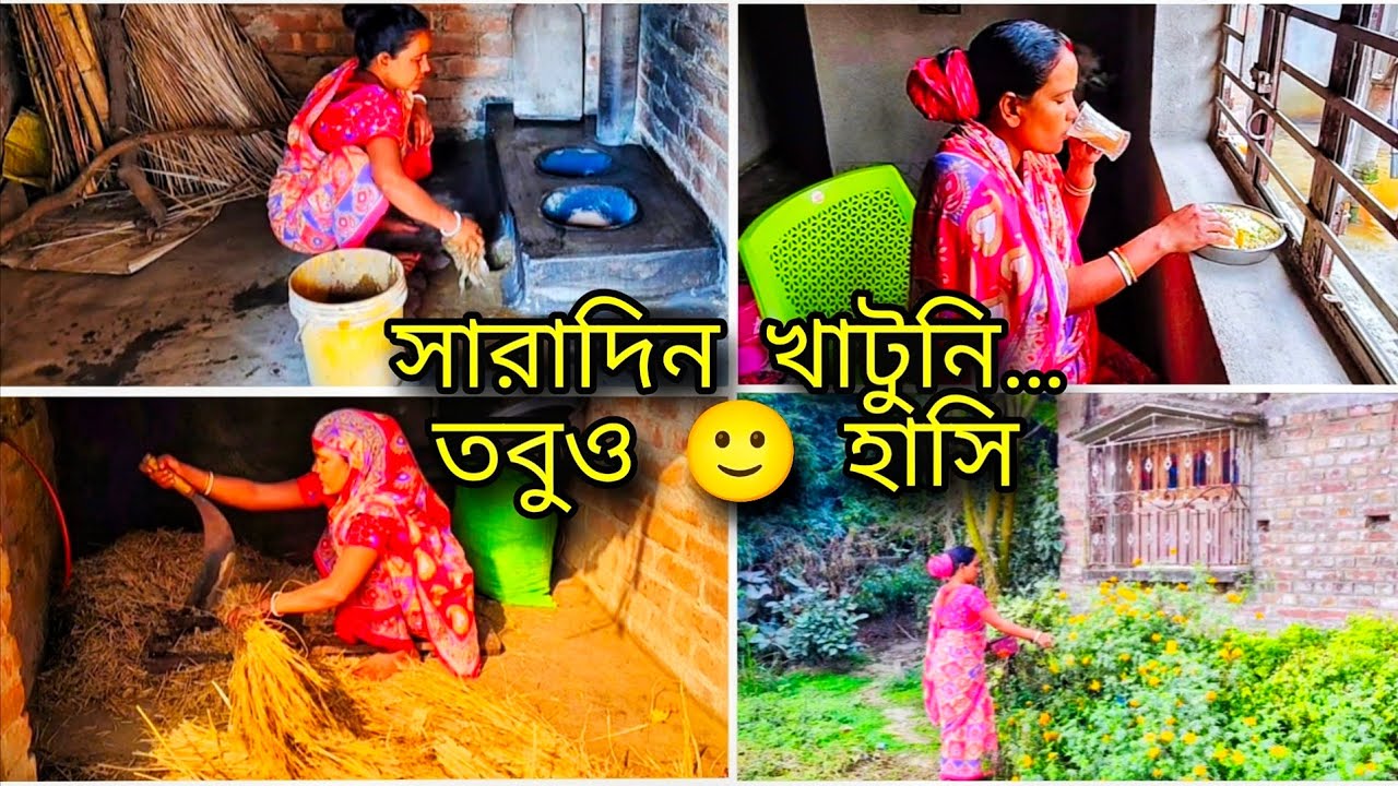 😶‍🌫️সারাদিন এত খাটনির পরেও হাসি মুখে দিন কাটিয়ে দিই#viral #viralvideo 
