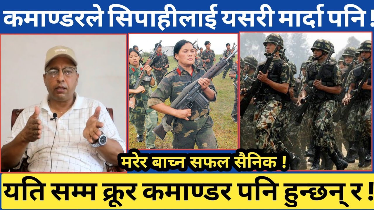शाही नेपाली सेनाका नायकको यस्तो सम्मको भोगाइ...आखिर आफ्नै कमाण्डरले यस्तो सम्म गर्दा पनि जिवित ।