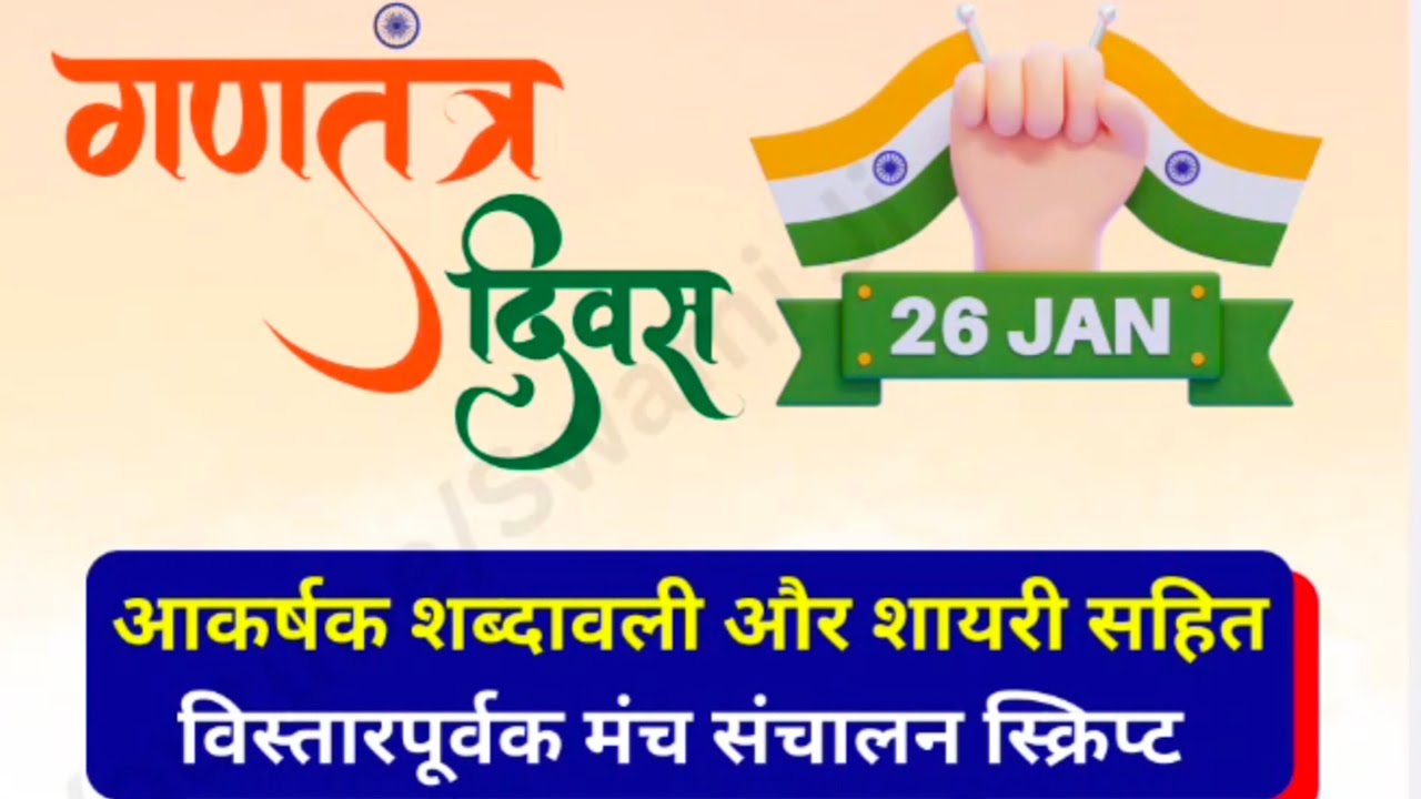 26 January 2026 Manch sanchalan script | Republic Day anchoring script in Hindi | Swami Ji 