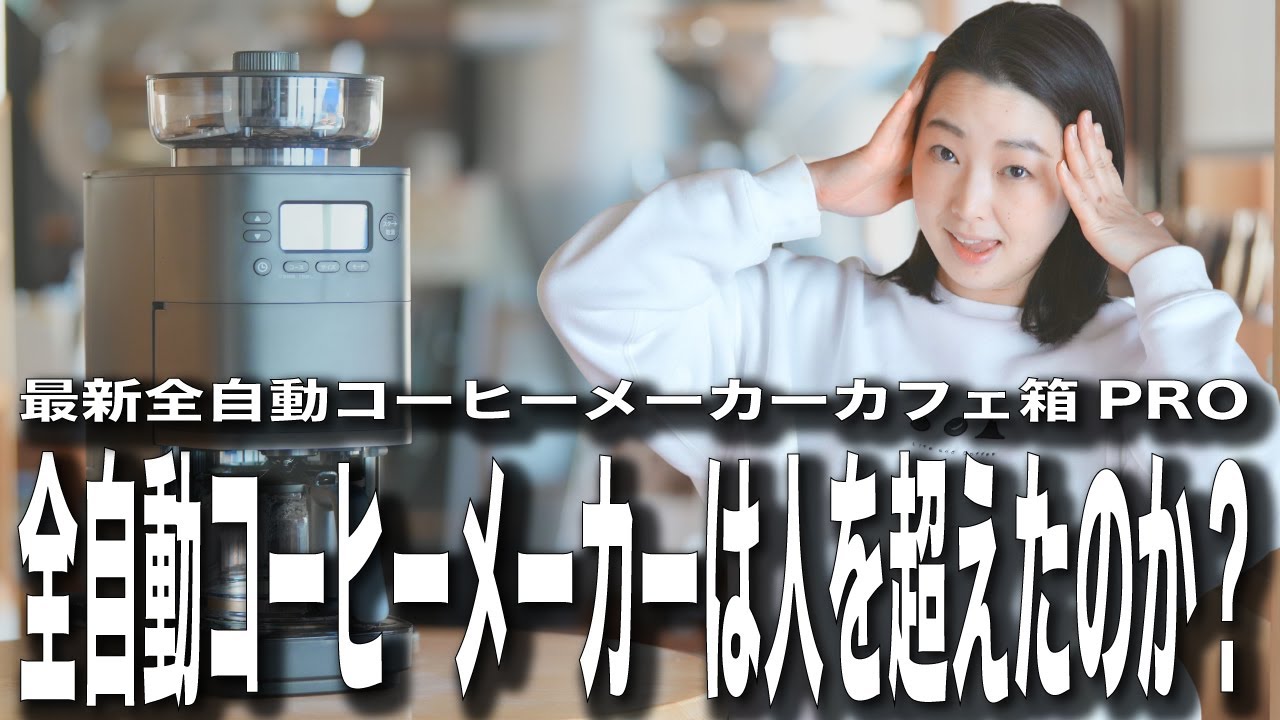 【最新全自動コーヒーメーカー】カフェばこPROは人を超えたのか？ガチ検証してみた