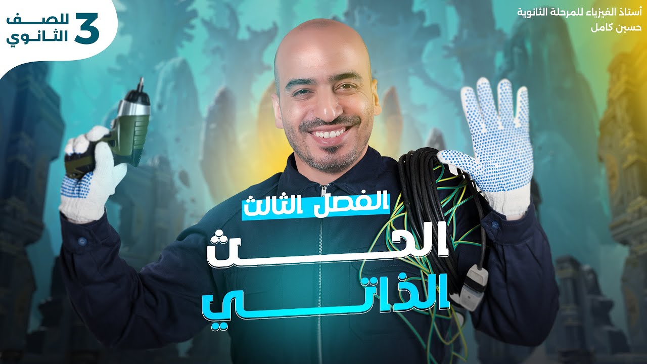 ٍأسهل طريقة تفهم بيها الحث الذاتي | فيزيا | تالتة ثانوي | ثانوية عامة 2025