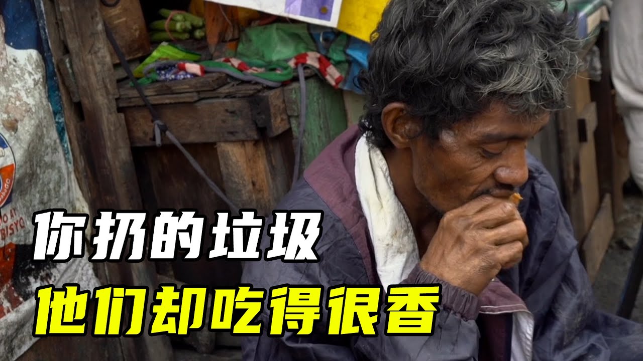 贫民窟吃什么？腐肉再加工，垃圾变食物，不要在吃饭时点开！
