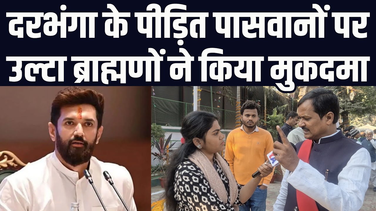 दरभंगा के पीड़ित पासवान पर उल्टा ब्राह्मणों ने किया मुकदमा | भड़के सतीश दास
