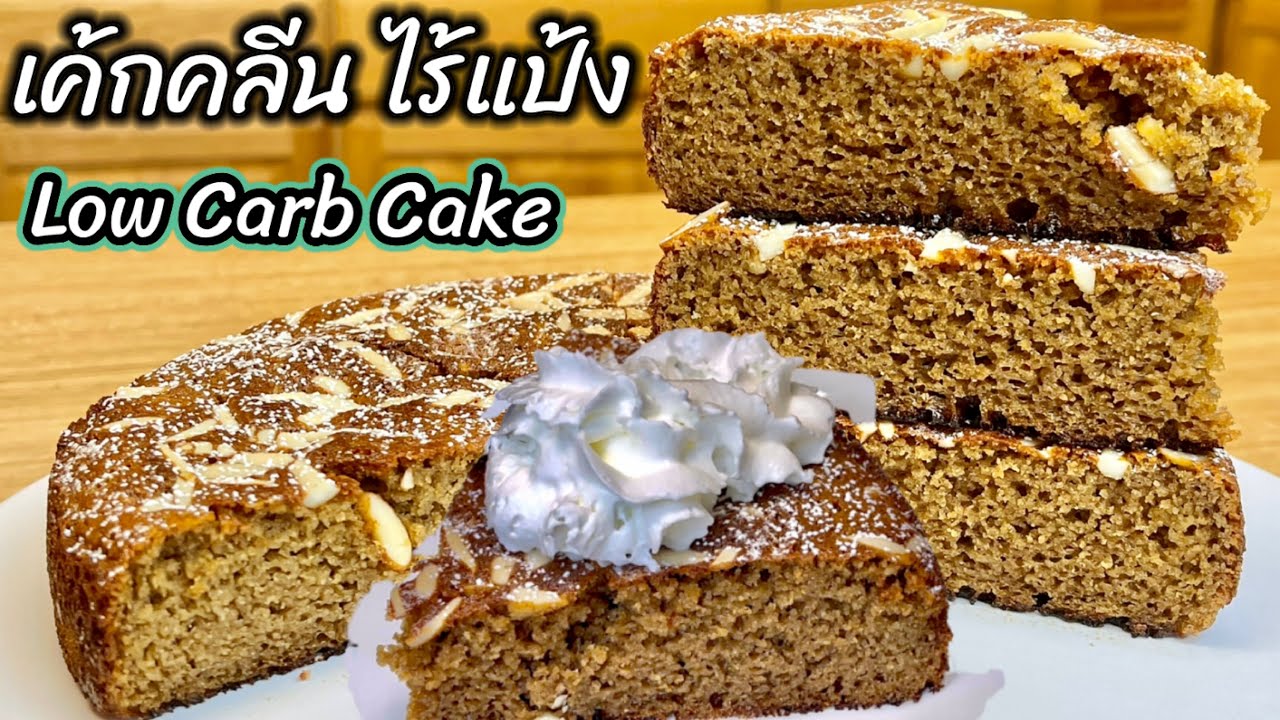 ขนมคลีน เค้กอัลมอนด์กาแฟ ไม่ใส่แป้ง เนย น้ำมัน น้ำตาล | Healthy Almond Coffee Cake Ep.2