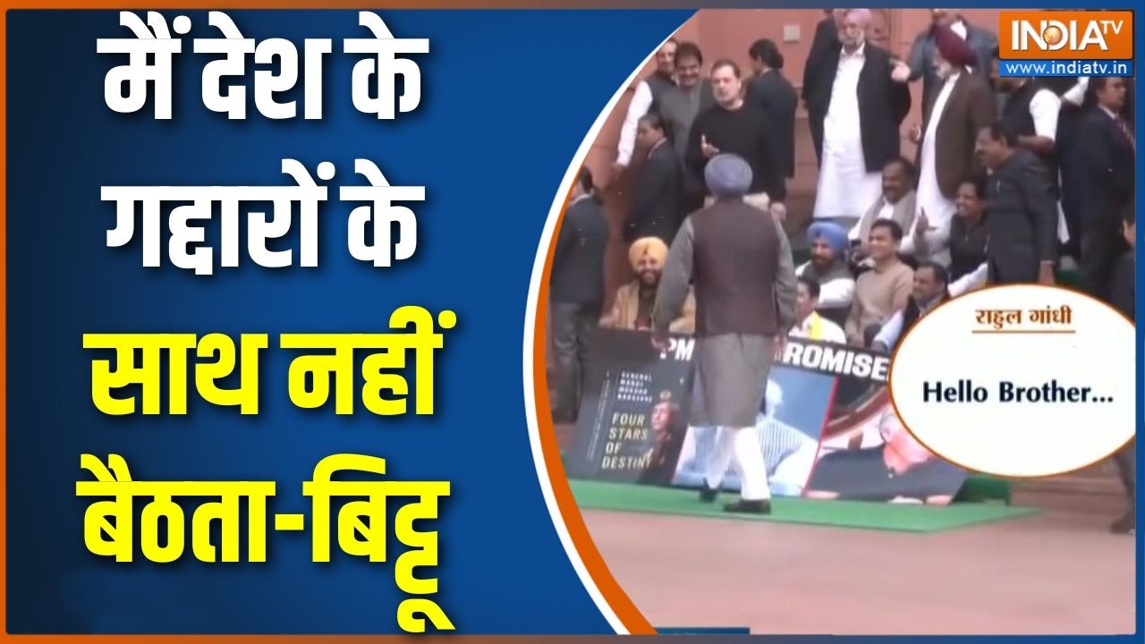 Rahul Gandhi Vs Ravneet Bittu: मैं देश के गद्दारों के साथ नहीं बैठता-बिट्टू | India US Trade Deal