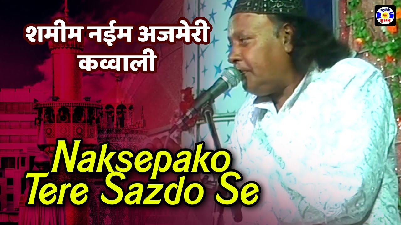 Naksepako Tere Sazdo Se , Shamim Naeem Ajmeri , #Qawwali Urs Mahmadshapir Nagani Jamnagar