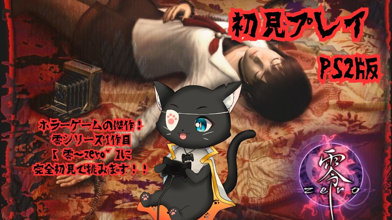 #ps2 【零~zero~】（PS2版）ホラゲー初心者が初見で攻略するぞ！【#レトロゲーム #新人vtuber #やみねこ遊戯 #零 #ホラゲー  #live 】