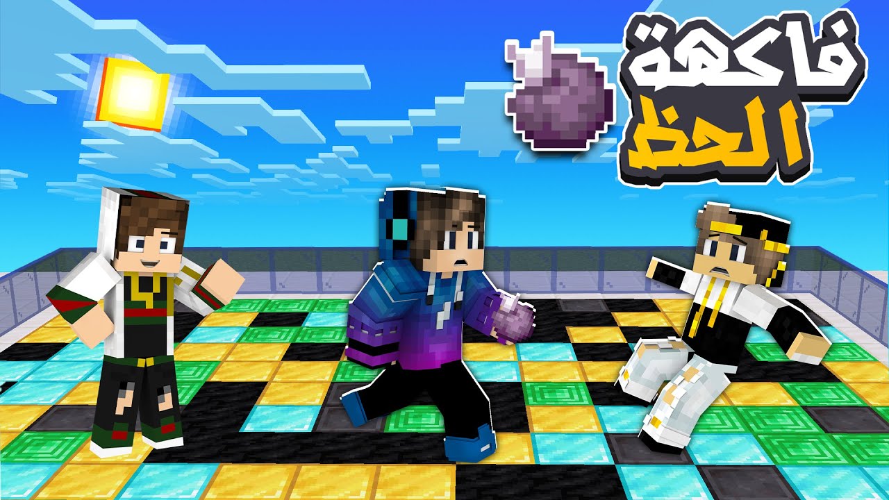 ماين كرافت تحدي فاكهة الحظ انا واصدقائي 👨‍👧‍👦 ( الفايز يحصل علي 1000$ )🤑🔥