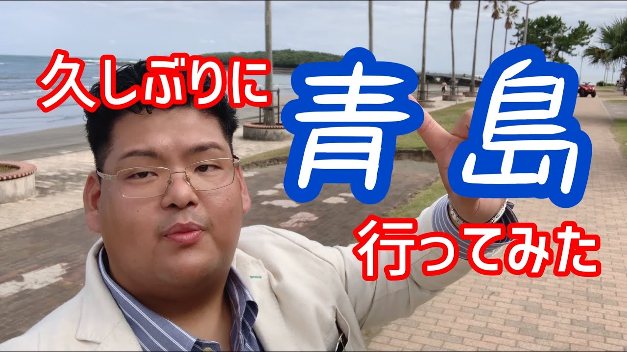 宮崎県旅行）青島に行こう！#宮崎県 #旅行 #九州 #九州観光 #宮崎県観光#観光 #青島 #南国