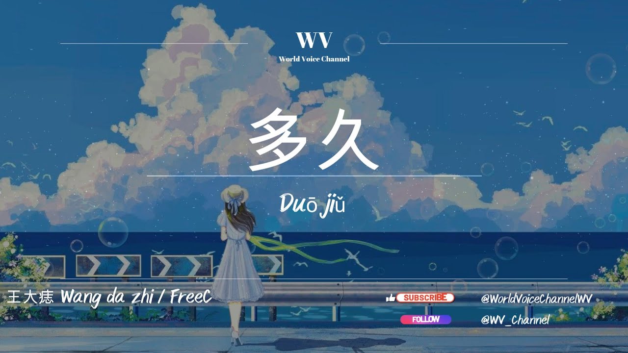王大痣 w&aacute;ng d&agrave; zh&igrave; / FreeC - 『多久 duō jiǔ』多久没吹的风【拼音歌词 / Pinyin Lyrics】