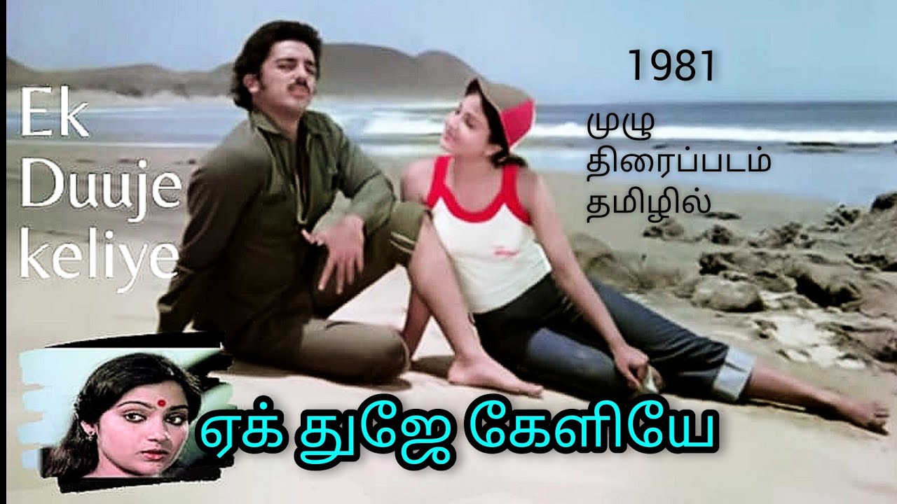 Ek Duuje Keliye Full Movie Tamil  Made for each other முழு தமிழ்படம் @MovieTalks Amudha