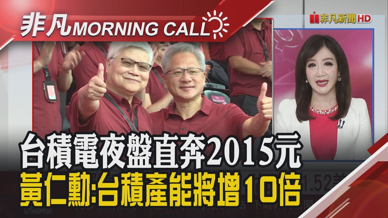 台指期夜盤站35K 川普今發表國情咨文 超微奪Meta大單 欣興.南電去年獲利飆 美銀喊買台光電.台燿 南茂再漲價｜主播陳韋如｜【非凡Morning Call】20260225｜非凡財經新聞