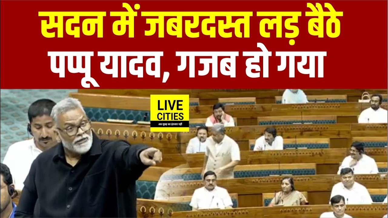 Pappu Yadav सदन में जबरदस्त लड़ बैठे, नजारा था देखने लायक | Bihar News | LiveCities