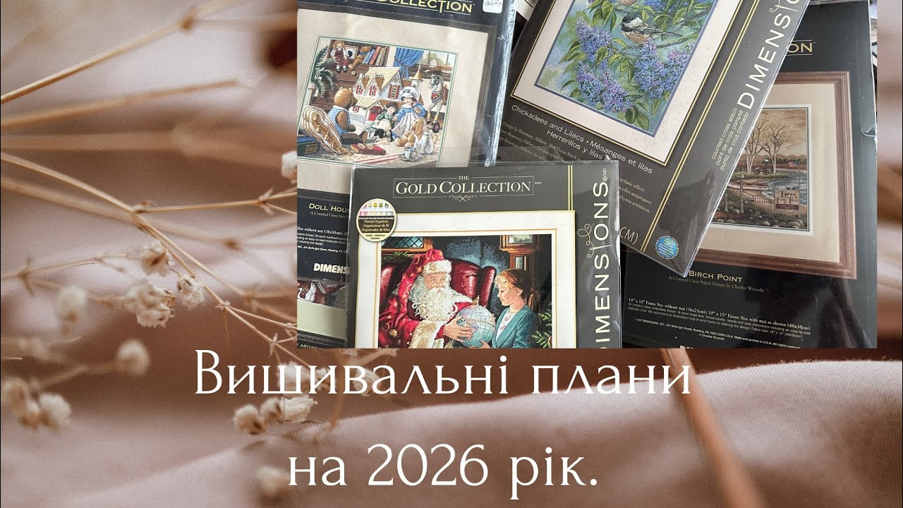 Мої вишивальні плани на 2026 рік. 