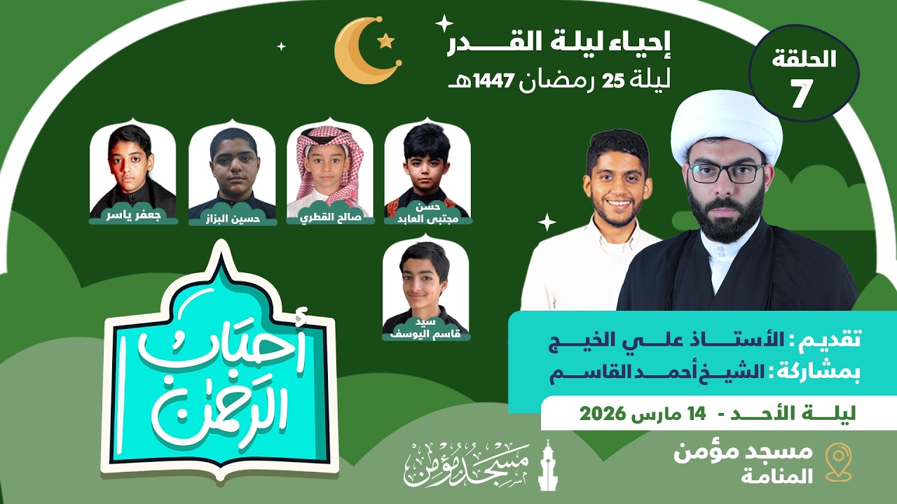 مسجد مؤمن | برنامج أحباب الرحمن - الحلقة 7 | 1447هـ / 2026م