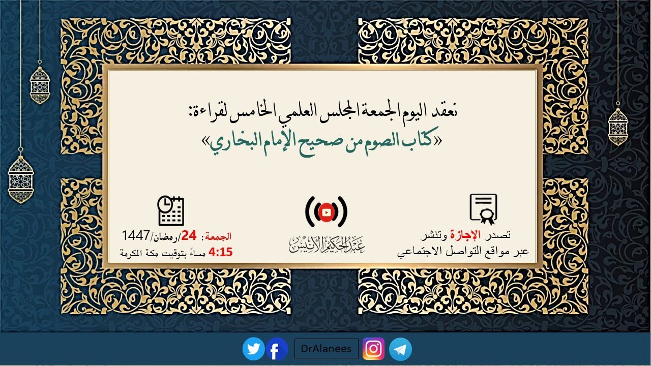 5 مجلس سماع «كتاب الصوم من صحيح الإمام البخاري»