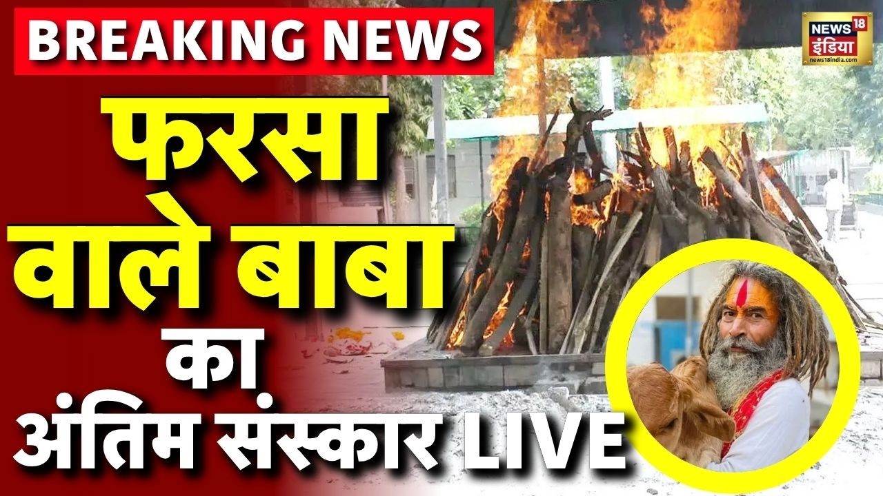 Farsa Wale Baba Antim Sanskar Live: फरसा वाले बाबा का अंतिम संस्कार | Mathura | CM Yogi Adityanath