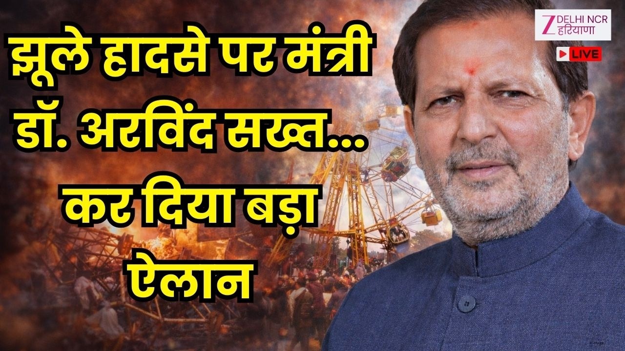 Suraj Kund Mela Accident Live: झूले हादसे पर मंत्री डॉ. अरविंद सख्त | Faridabad | Fair | Haryana
