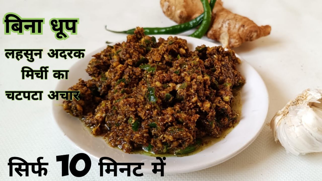 लहसुन अदरक मिर्ची का झटपट अचार बिना धूपके - Instant Garlic Ginger Chilli ka Aachar | Instant Aachar 