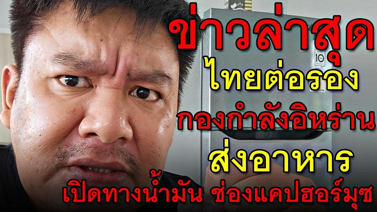 ข่าวล่าสุด ไทยต่อรอง กองกำลังอิหร่าน ส่งอาหาร เปิดทางน้ำมัน ช่องแคปฮอร์มุซ