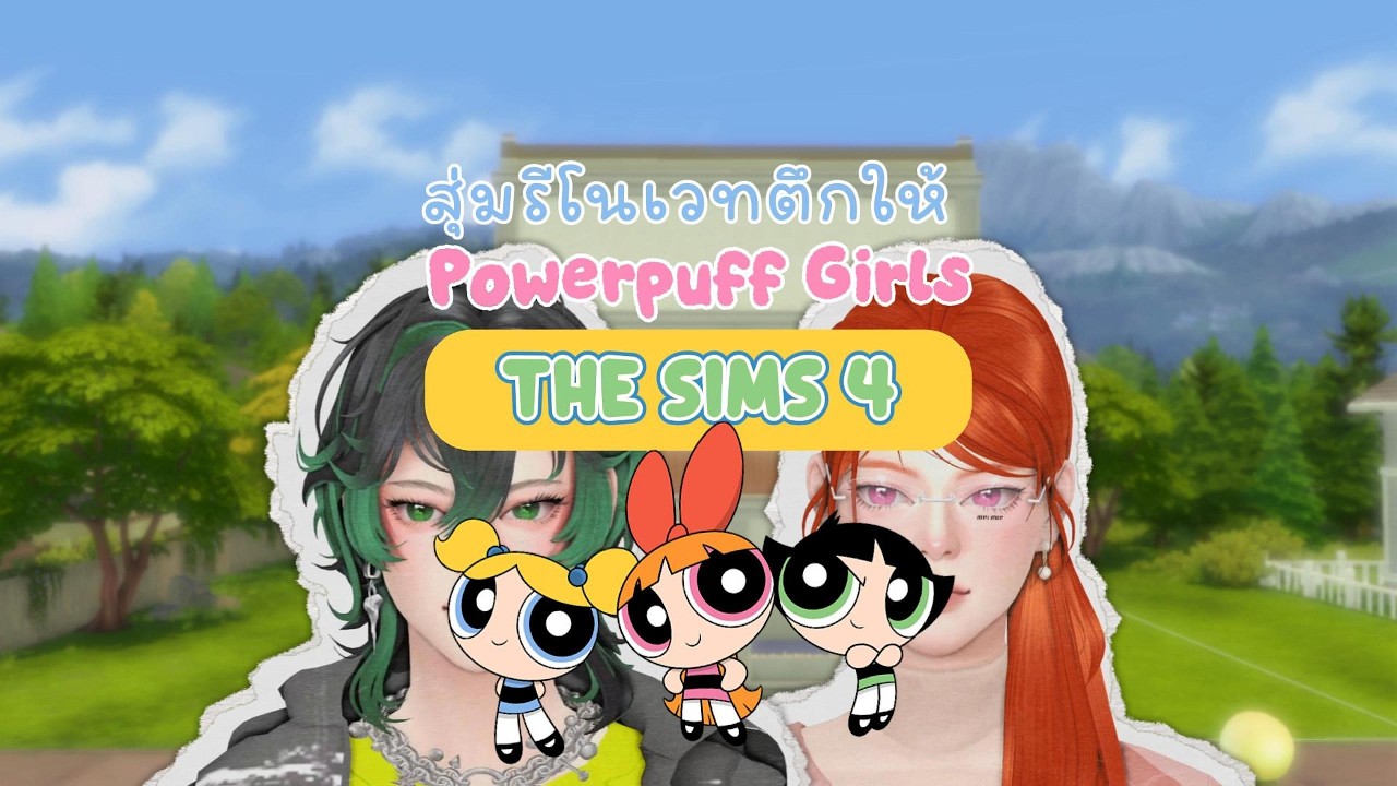 สุ่มแต่งห้องให้ Powerpuff Girls ใน The Sims 4 🎡 EP.2: Blossom VS Buttercup