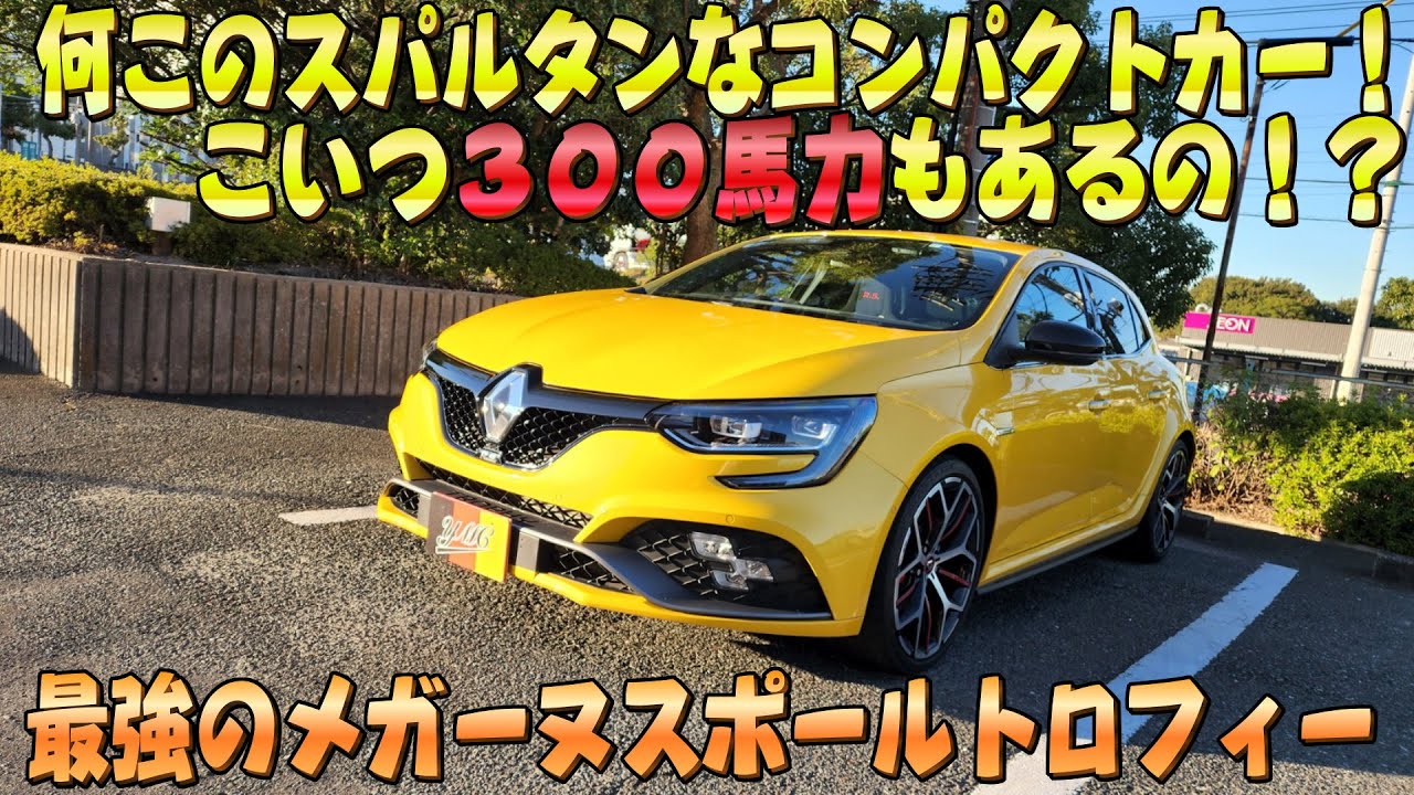 FF最速の化け物!? ルノーメガーヌ スポールトロフィー 変わった見た目の車きっと速い説！おさぴーの気になる車シリーズ Vol.9