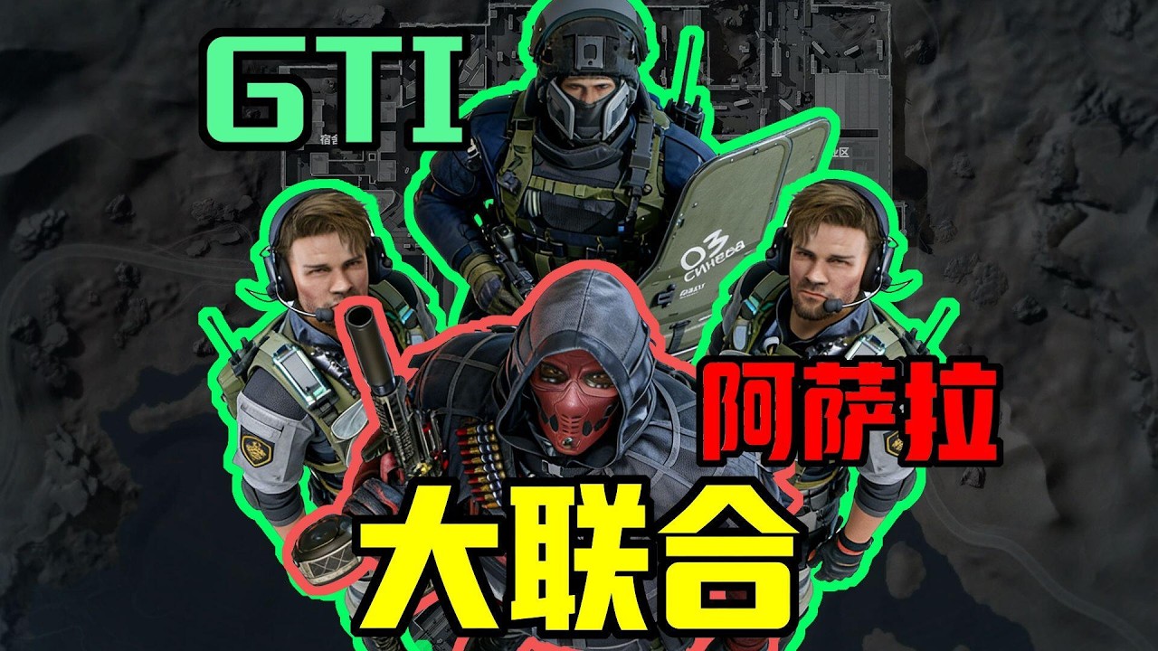 想吃什么劳赛给你们打！GTI阿萨拉大联合！#三角洲行动