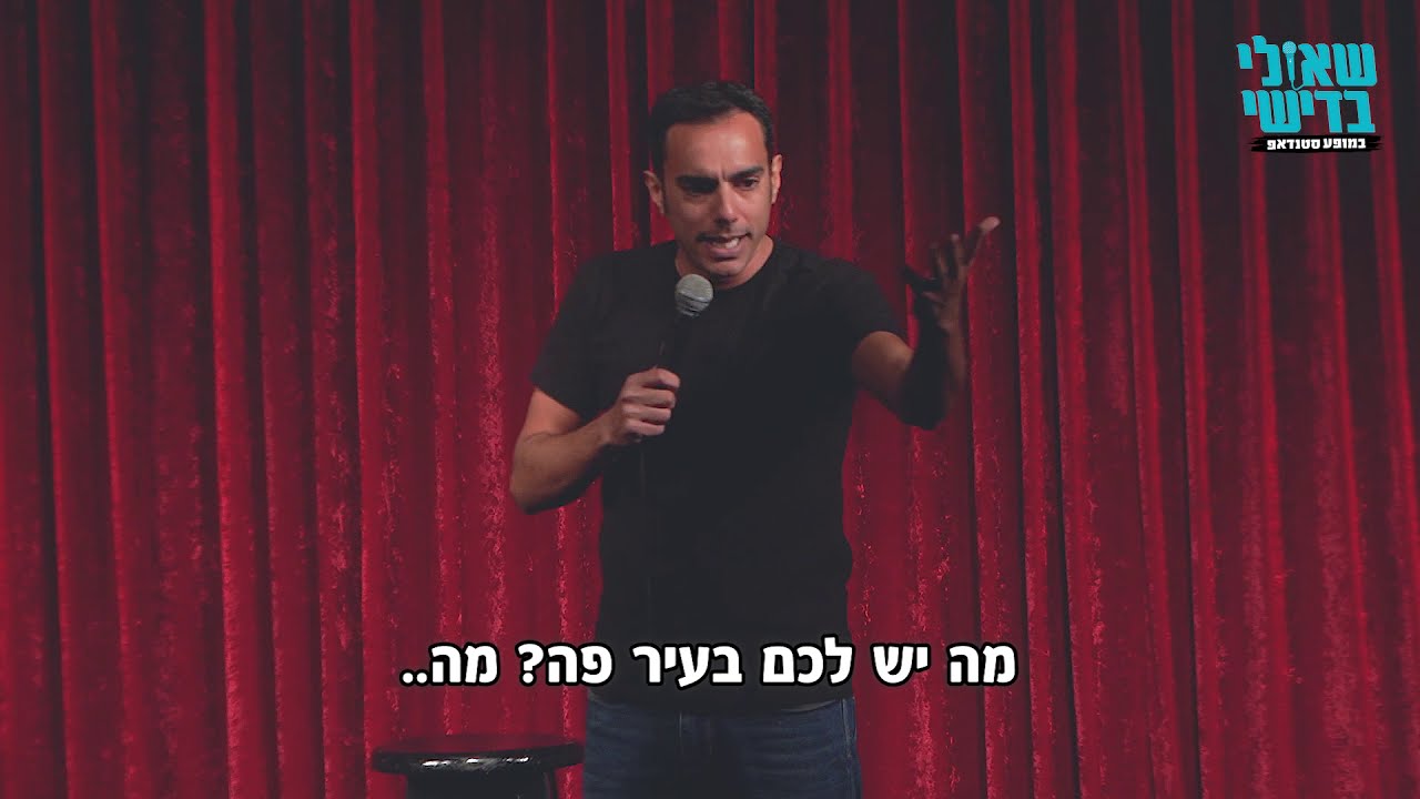 שאולי בדישי  סטנדאפ- 