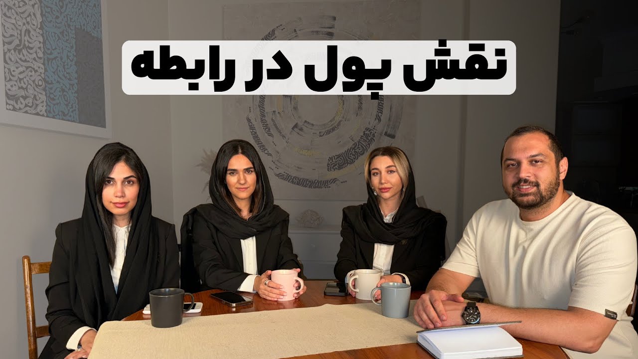 پول در رابطه چه قدر مهمه؟