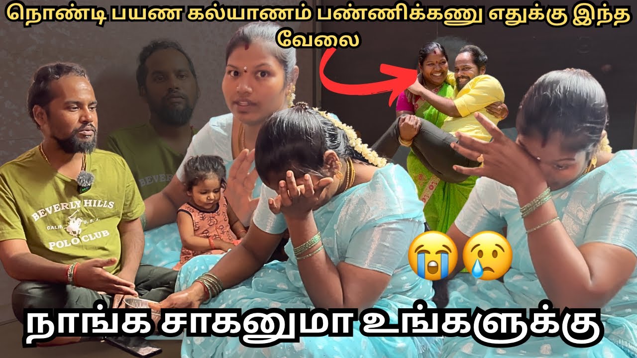 நொண்டி பயண கல்யாணம் பண்ணிக்கணு எதுக்கு இந்த வேலை | நாங்க சாகனுமா உங்களுக்கு 😭😢 \ Kamal Lalitha