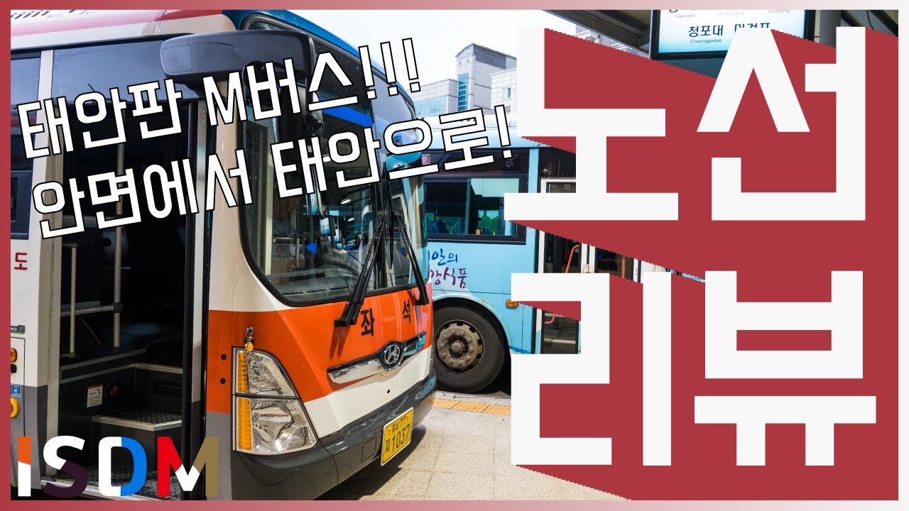 [EP79]태안 안면도 이어주는 좌석버스인데 정차 정류장도 적은데 엠버스도 아니고!-태안 버스 9000번(태안 태안여객)
