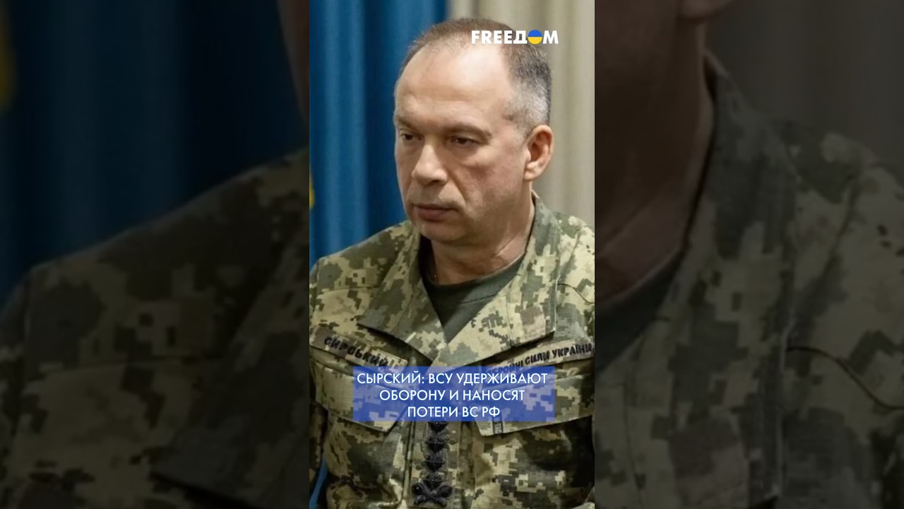 ВСУ освобождают территории от ВС РФ: инициатива за Украиной, &ndash; Сырский #shorts