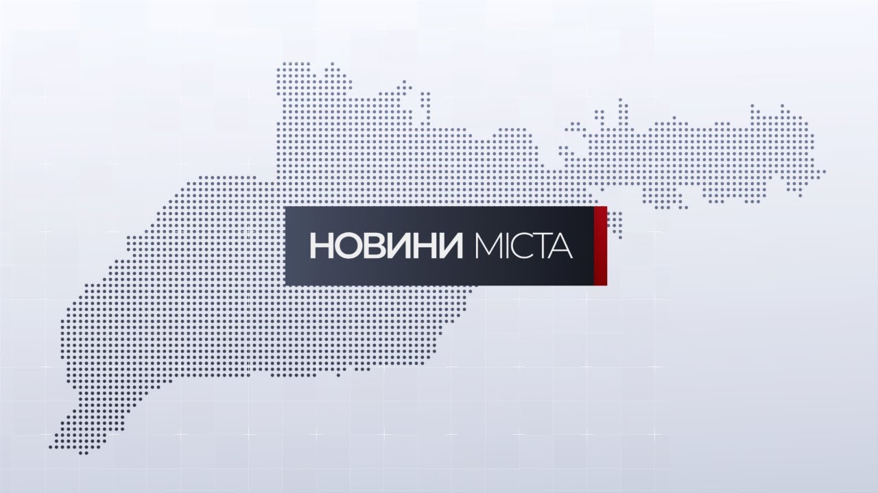 Новини міста | 23 січня 2026